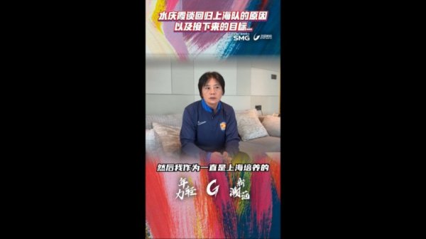 水庆霞：我有责任执教上海女足，这是应战  也有很大的压力