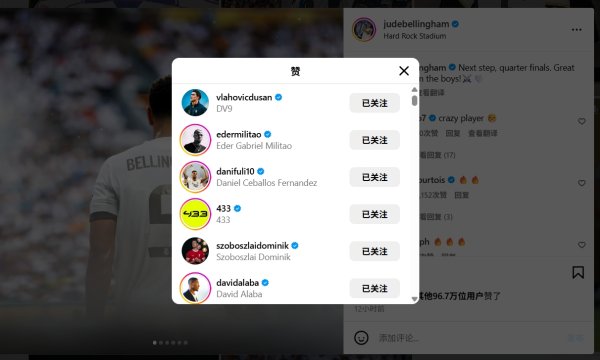 皇马出回合尤文后贝林厄姆发文庆祝，尤文前场球员弗拉霍维奇点赞
