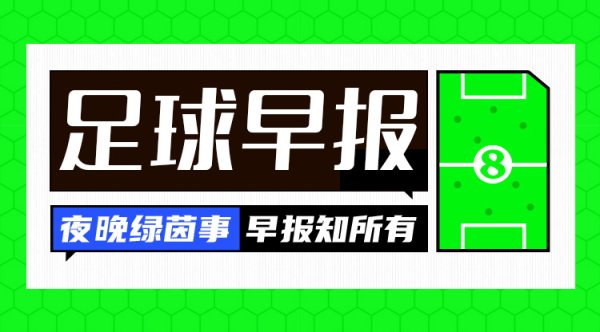 早报：皇马晋级下一轮  世俱杯8强