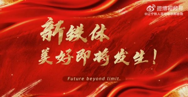 辽宁铁人+铁西运动场  =美好即将发生！