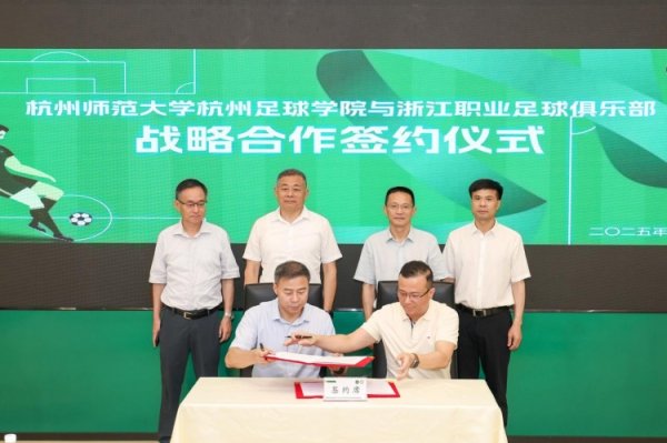 致力人才培养，杭州足球学院与浙江职业足球俱乐部达成战略合作