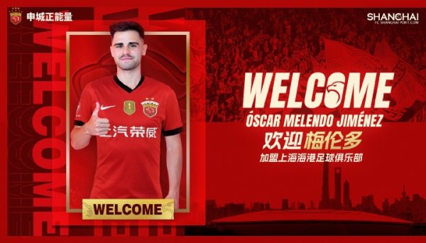 官宣 • 奥斯卡·梅伦多·希门尼斯正式加盟上海海港足球俱乐部