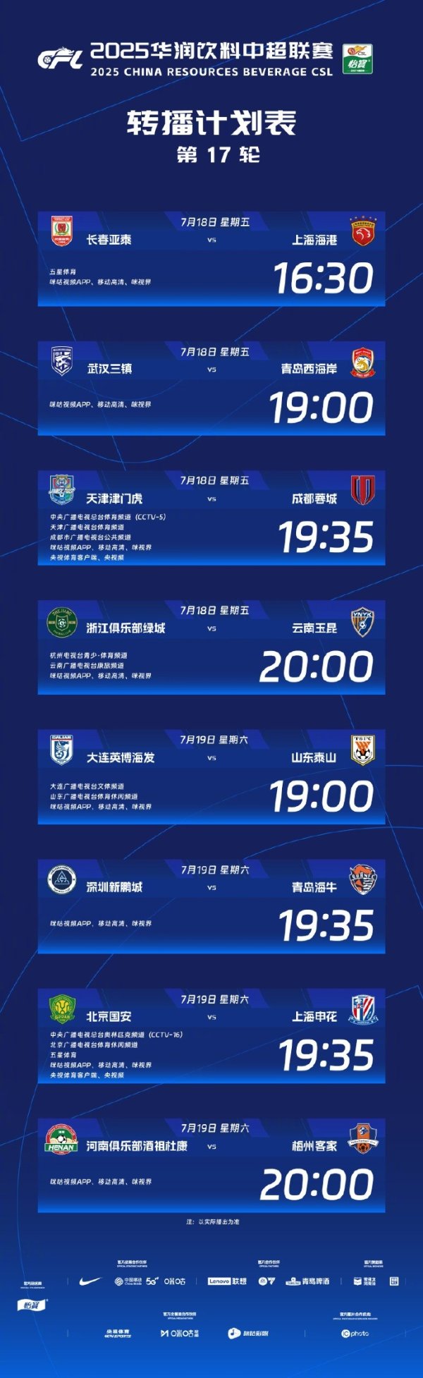 中超官方：央视本轮转播津门虎vs蓉城，国安vs申花