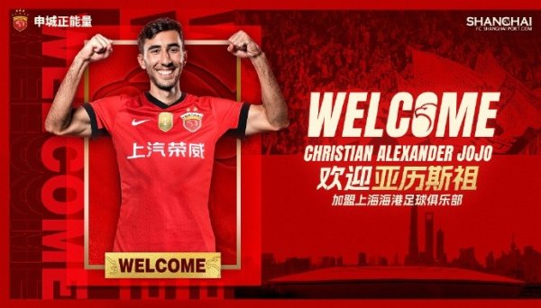 官宣 ·亚历斯祖正式加盟上海海港足球俱乐部