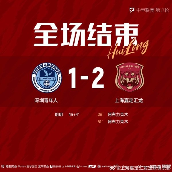 全场比赛结束，上海嘉定汇龙2-1深圳青年人 ​​​