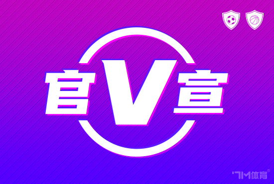 官方:尤文签下小孔塞桑 转会费3200万欧分4期付