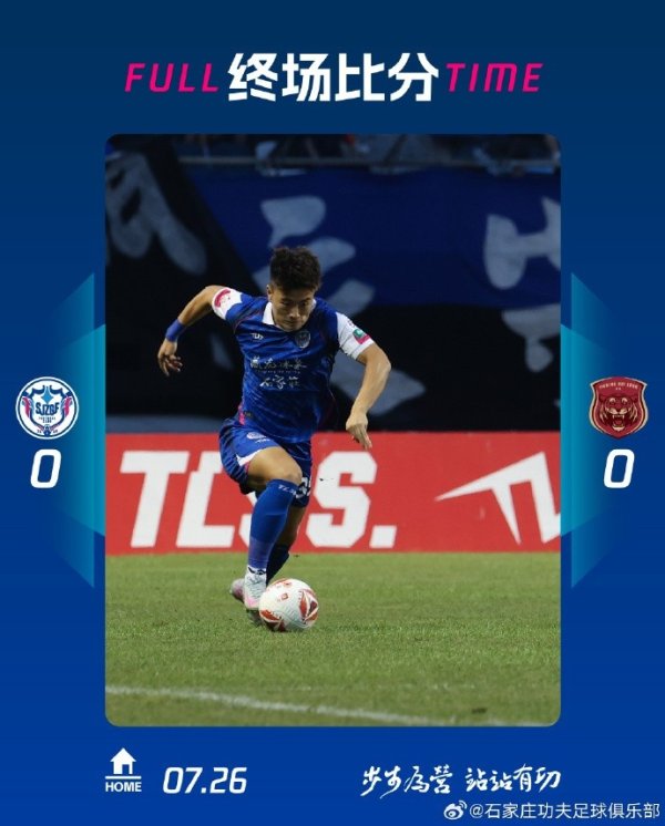 全场比赛结束，石家庄功夫主场0-0遗憾战平上海嘉定汇龙