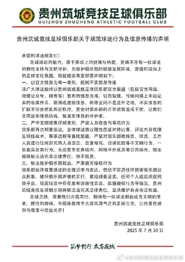 贵州筑城竞赛  俱乐部关于规范球迷行为及信息传播的声明​ ​​​