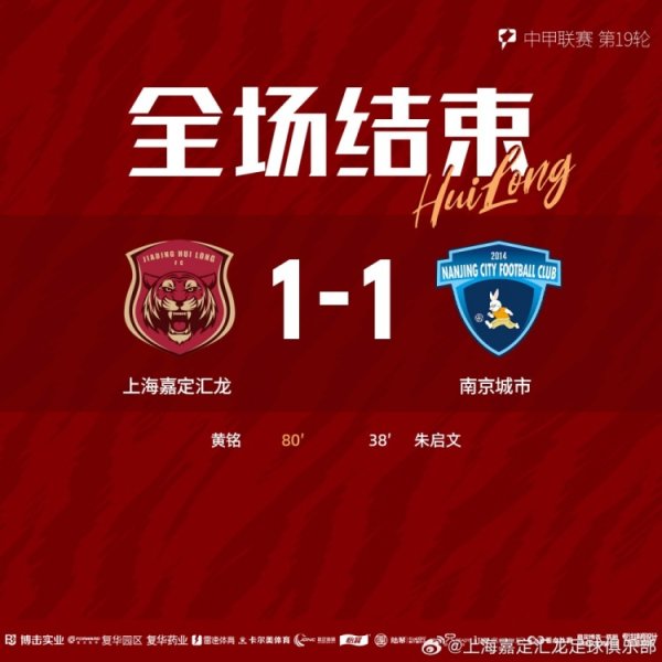 全场比赛结束，上海嘉定汇龙1-1南京城市