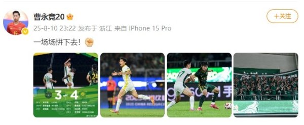 4-3逆转战胜浙江！曹永竞更新社媒：一场场拼下去！