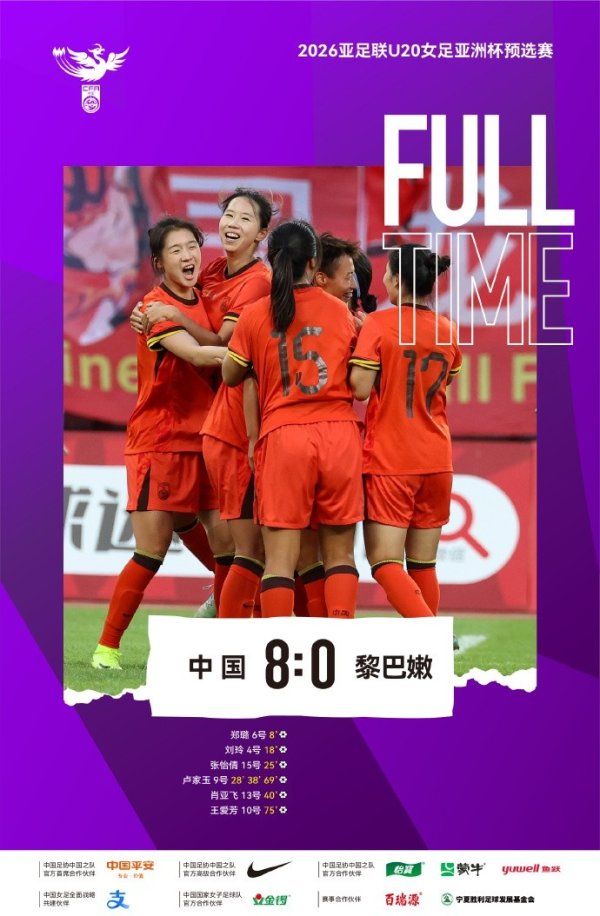 晋级！中国U-20女足8比0黎巴嫩U-20女足 三战全胜+零封！