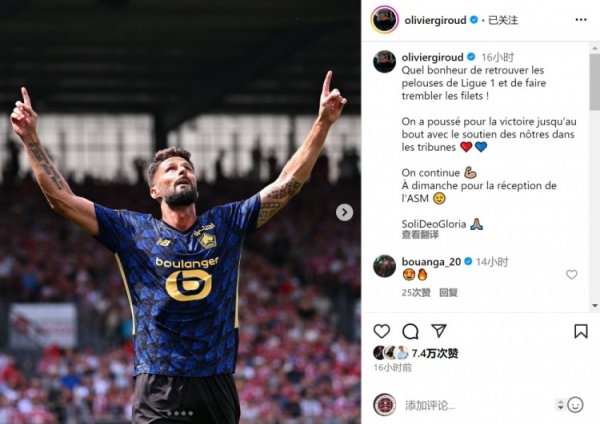 首秀破门⚽吉鲁社媒：回到法甲赛场并进球真是太开心了！