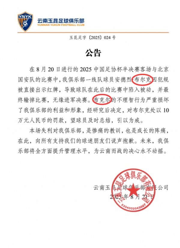 罚款10万！玉昆公告中将布尔克错打成布克尔，随后官博将微博删除