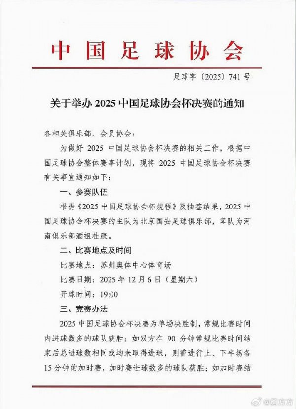周五改周六！博主晒图：足协杯决赛已改期至12月6日周六晚上19:00