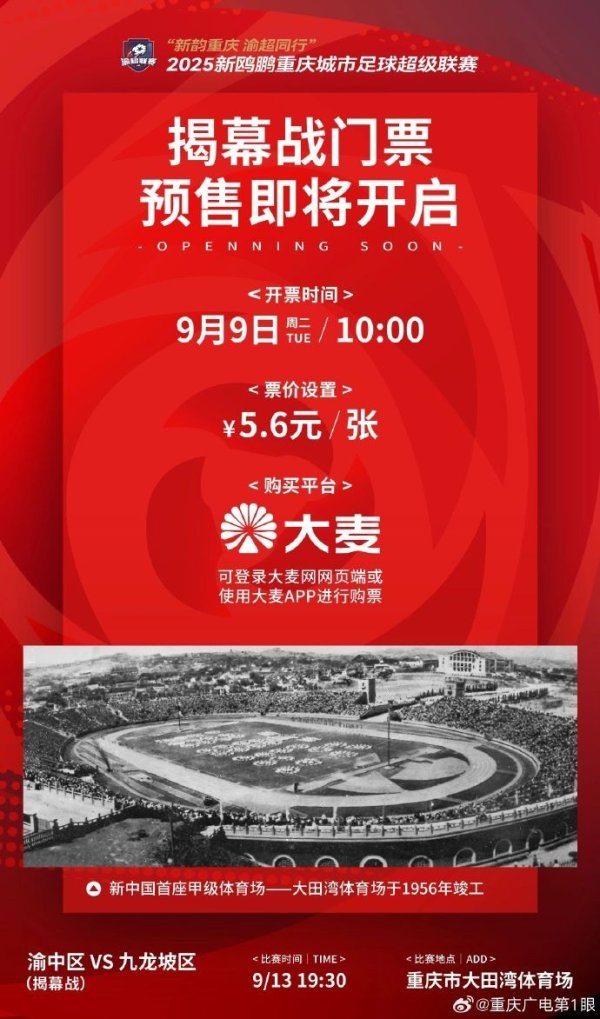 渝媒：渝超联赛揭幕战明早开票，票价5.6元还可获赠专属纪念T恤