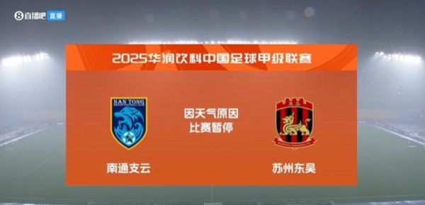 遭遇雷暴天气，中甲南通支云vs苏州东吴的比赛暂停