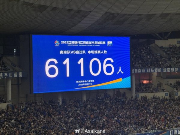 再破苏超纪录！苏超常规赛末轮，共有61106人在南京奥体现场观赛