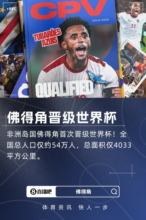 古代足球    报谈佛得角队首进世界杯赛  ：实力提升离不开“借壳生蛋”与归化