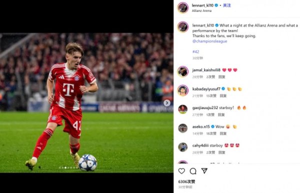 首发轰世界波+获MVP!17岁卡尔社媒纪念:在安联球场的精彩一夜 首发轰世界波+获MVP!17岁卡尔社媒纪念:在安联球场的精彩一夜