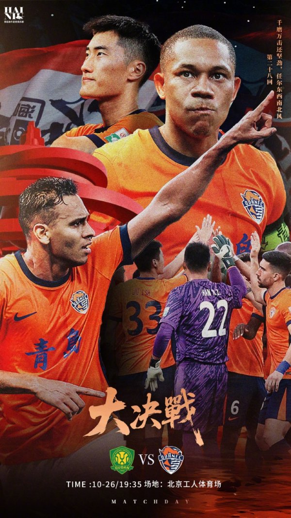 🗓华润饮料中超联赛第28轮 🆚北京国安vs青岛海牛