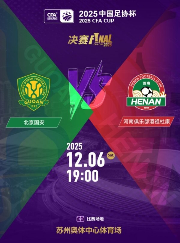 销售火爆！足协杯总决赛  北京国安vs河南的门票今日开售即售罄