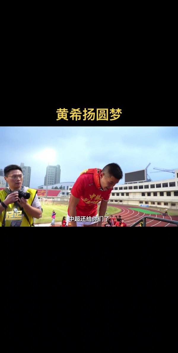 泪目！黄希扬喊话重庆球迷：中超还给你们了！剩下的交给他们了
