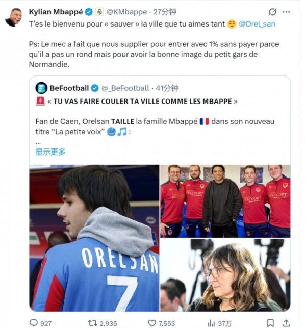 姆巴佩回怼音乐人:欢迎来拯救卡昂,别整天乞求付1%票价入场 姆巴佩回怼音乐人:欢迎来拯救卡昂,别整天乞求付1%票价入场