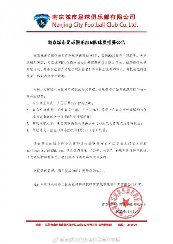南京城市将组建B队准备比赛  明年中冠，招募球员贯彻本土化年轻化策略